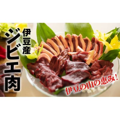 【伊豆産イノシシ肉】イノシシ肉希少部位セット(700g)