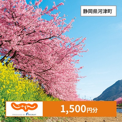 【じゃらんふるさと納税クーポン】 静岡県河津町でつかえる1,500円 クーポン