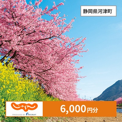 【じゃらんふるさと納税クーポン】 静岡県河津町でつかえる6,000円 クーポン