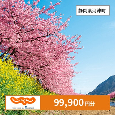 【じゃらんふるさと納税クーポン】 静岡県河津町でつかえる99,900円 クーポン