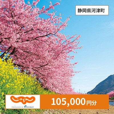 【じゃらんふるさと納税クーポン】 静岡県河津町でつかえる105,000円 クーポン