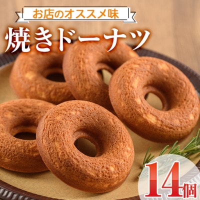 焼きドーナツ(14個)