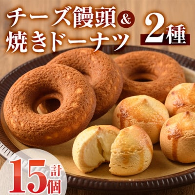 チーズ饅頭・焼きドーナツセット