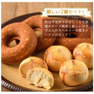 チーズ饅頭・焼きドーナツセット