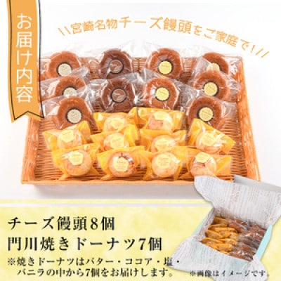 チーズ饅頭・焼きドーナツセット