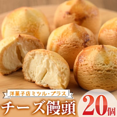 チーズ饅頭(20個)