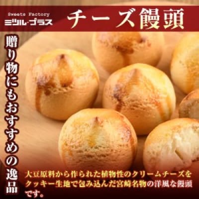 チーズ饅頭(20個)