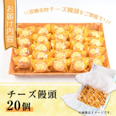 チーズ饅頭(20個)