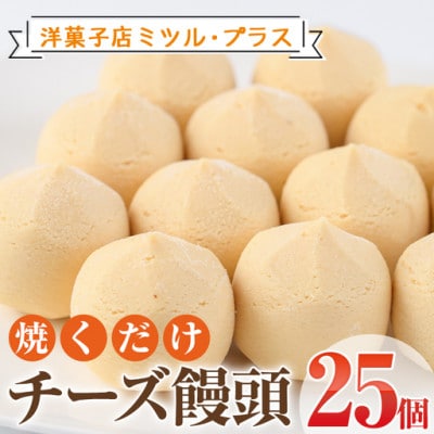 焼くだけチーズ饅頭(25個)