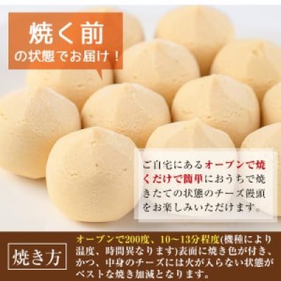 焼くだけチーズ饅頭(25個)