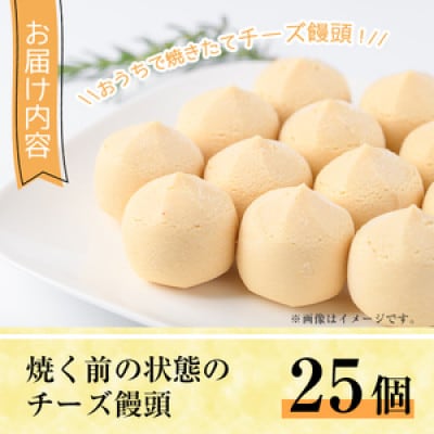 焼くだけチーズ饅頭(25個)