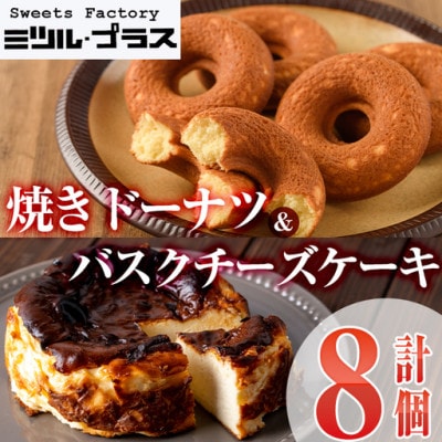 バスクチーズケーキ・焼きドーナツ 詰め合わせ