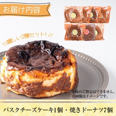 バスクチーズケーキ・焼きドーナツ 詰め合わせ