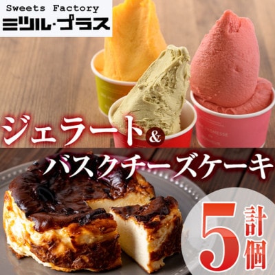 バスクチーズケーキ・ジェラート 詰め合わせ