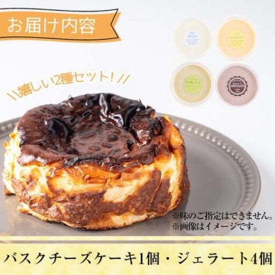 バスクチーズケーキ・ジェラート 詰め合わせ