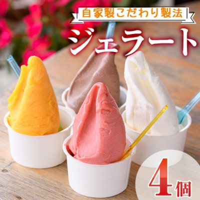 【自家製こだわり製法】自家製ジェラート(4個)