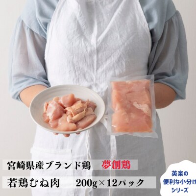 宮崎県産ブランド鶏「夢創鶏」若鶏むね肉切身 小分けパック(200g×12パック)