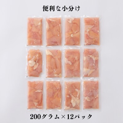 宮崎県産ブランド鶏「夢創鶏」若鶏むね肉切身 小分けパック(200g×12パック)