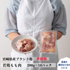 宮崎県産ブランド鶏「夢創鶏」若鶏もも肉切身　小分けパック(200g×16パック)