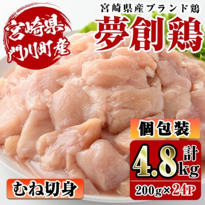 宮崎県産ブランド鶏「夢創鶏」若鶏むね肉切身　小分けパック(200g×24パック)