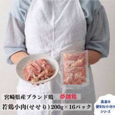 宮崎県産ブランド鶏「夢創鶏」若鶏小肉(せせり)小分けパック(200g&times;16パック)