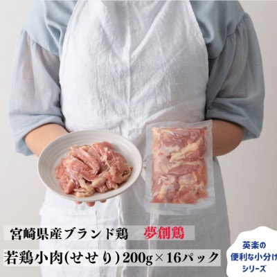 宮崎県産ブランド鶏「夢創鶏」若鶏小肉(せせり)小分けパック(200g×16パック)