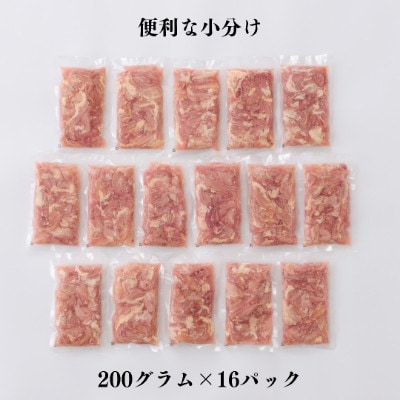 宮崎県産ブランド鶏「夢創鶏」若鶏小肉(せせり)小分けパック(200g×16パック)
