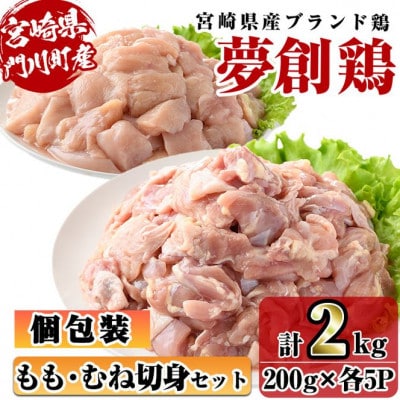 宮崎県産ブランド鶏「夢創鶏」もも・むね切身セット(計2kg:200g×各5P)