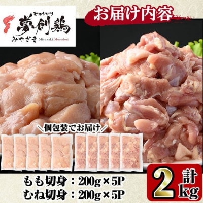 宮崎県産ブランド鶏「夢創鶏」もも・むね切身セット(計2kg:200g×各5P)