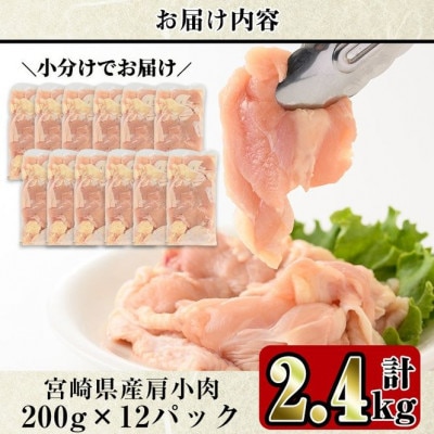 宮崎県産 鶏肉 肩小肉(2.4kg)