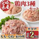 宮崎県産ブランド鶏「夢創鶏」もも・むね切身と県産鶏肩小肉のセット(計2kg)