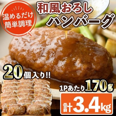 和風ハンバーグ(170g×20P)