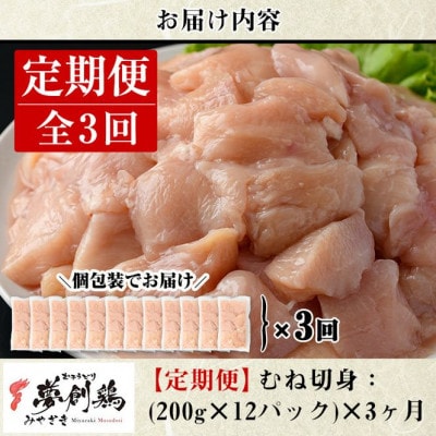 【毎月定期便】宮崎県産ブランド鶏「夢創鶏」むね切身(200g×12)全3回