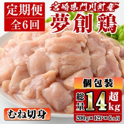 【毎月定期便】宮崎県産ブランド鶏「夢創鶏」むね切身(200g×12)全6回