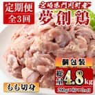 【毎月定期便】宮崎県産ブランド鶏「夢創鶏」もも切身(200g×8)全3回