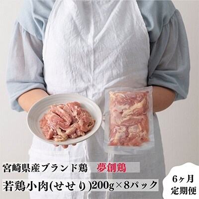2022年10月発送開始『定期便』宮崎県産ブランド鶏「夢創鶏」若鶏小肉(せせり)200g×8 全6回