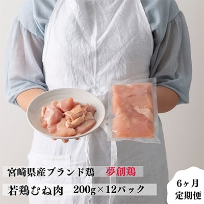 2022年10月発送開始『定期便』宮崎県産ブランド鶏「夢創鶏」若鶏むね切身(200g×12) 全6回