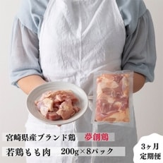 2022年5月発送開始『定期便』宮崎県産ブランド鶏「夢創鶏」若鶏もも切身(200g×8) 全3回