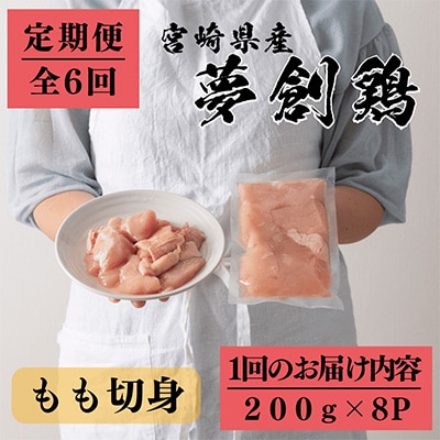 2023年5月発送開始『定期便』宮崎県産ブランド鶏「夢創鶏」もも切身(200g×8)全6回