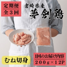 2023年3月発送開始『定期便』宮崎県産ブランド鶏「夢創鶏」むね切身(200g&times;12)全3回