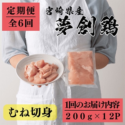 2023年4月発送開始『定期便』宮崎県産ブランド鶏「夢創鶏」むね切身(200g×12)全6回