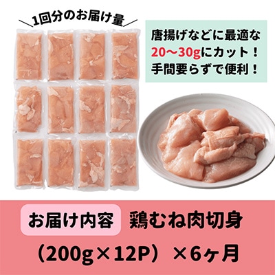 2023年4月発送開始『定期便』宮崎県産ブランド鶏「夢創鶏」むね切身(200g×12)全6回