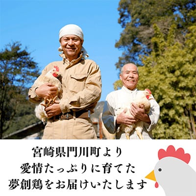 2023年4月発送開始『定期便』宮崎県産ブランド鶏「夢創鶏」むね切身(200g×12)全6回
