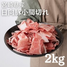 日向豚小間切れ　2kg　HP-500 | ふるさと納税のお礼品