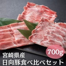 日向豚食べ比べセット　700g　HP-501