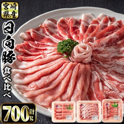 日向豚食べ比べセット　700g　