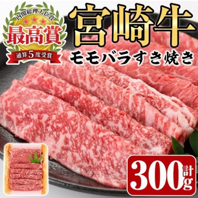 宮崎牛モモバラすき焼き300g　