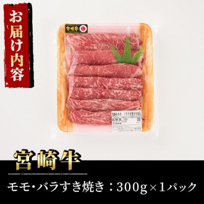 宮崎牛モモバラすき焼き300g　