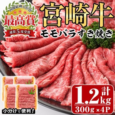 宮崎牛モモバラすき焼き1.2kg　