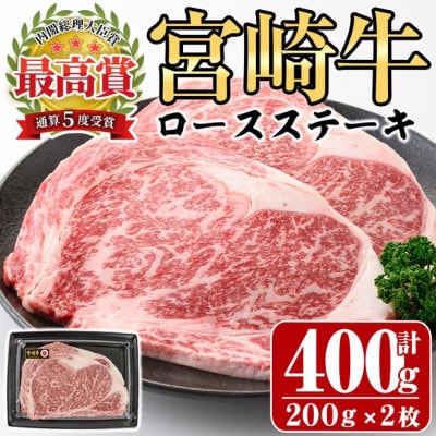 宮崎牛ロースステーキ400g　